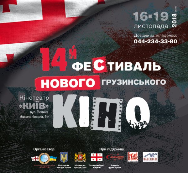 XIV Фестиваль Нового грузинського кіно