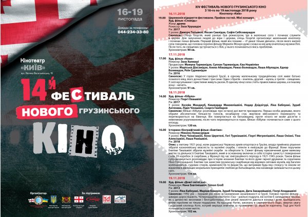 XIV Фестиваль Нового грузинського кіно