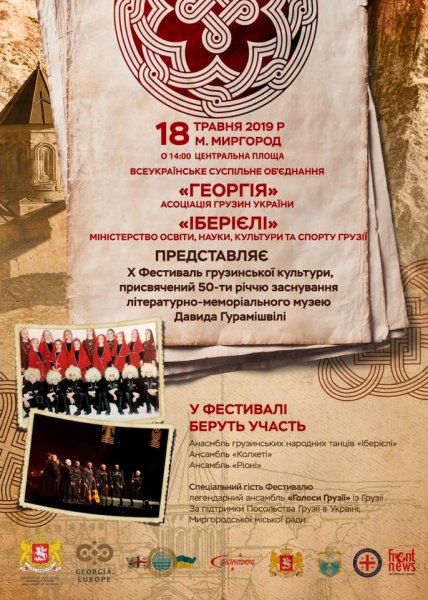 18 მაისს უკრაინაში რიგით მეათე ქართული კულტურის ფესტივალი გაიმართება