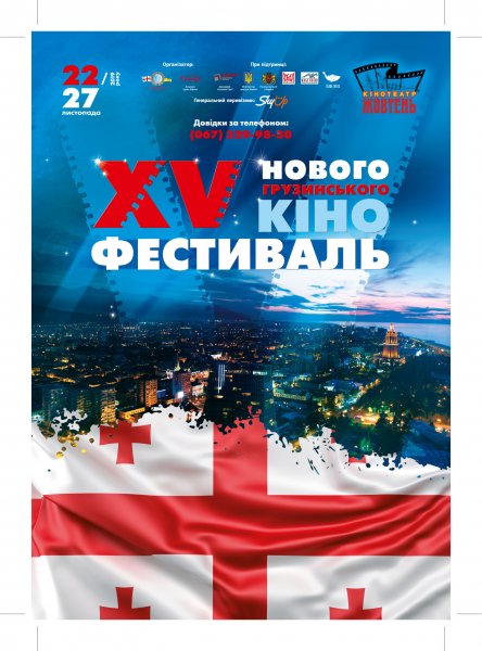 22 листопада в кінотеатрі "Жовтень" стартує XV Фестиваль нового грузинського кіно
