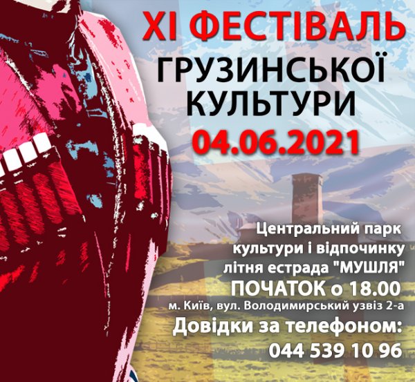 У Києві відбудеться XI фестиваль грузинської культури